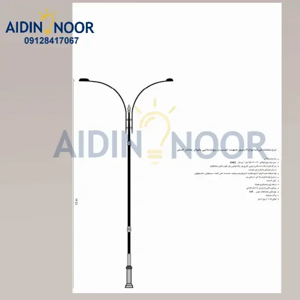 چراغ خیابانی آیدین کد 413